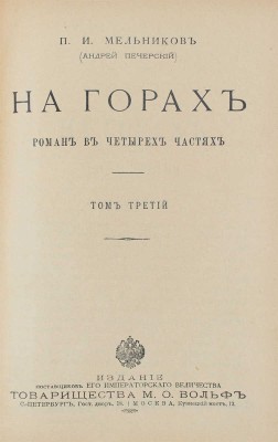 Мельников П.И. На горах. Роман в 4 ч. / П.И. Мельников (Андрей Печерский). [В 4 т.]. Т. 1—4. СПб.; М.: Т-во М.О. Вольф, [Б. г.].